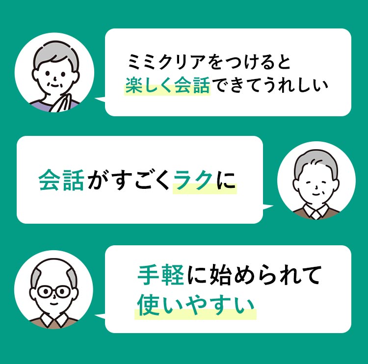 口コミ ミミクリアをつけると楽しく会話出来てうれしい 会話がすごくラクに 手軽に始められて使いやすい