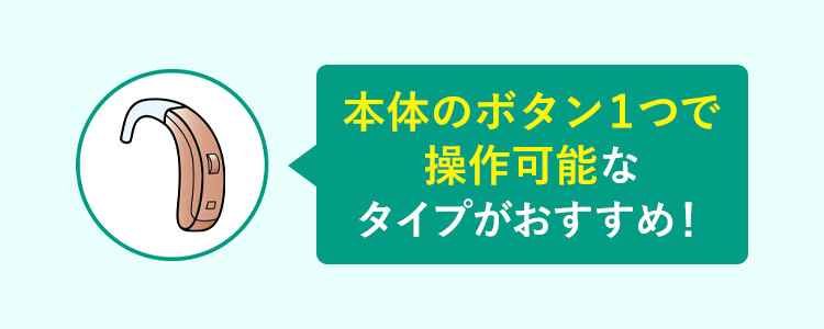 本体のボタン１つで操作簡単なタイプがおすすめ！